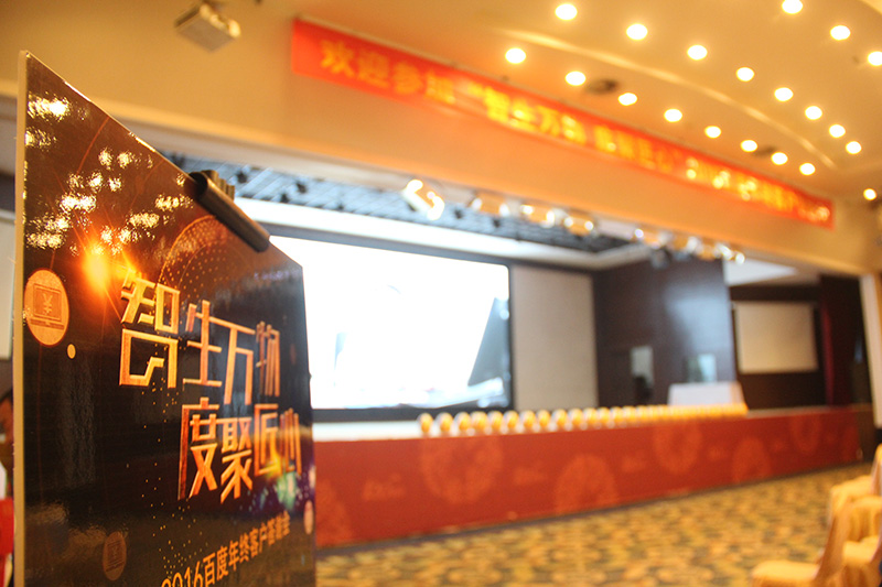 “智生萬物 度聚匠心”2016百度年終客戶答謝會圓滿落幕！