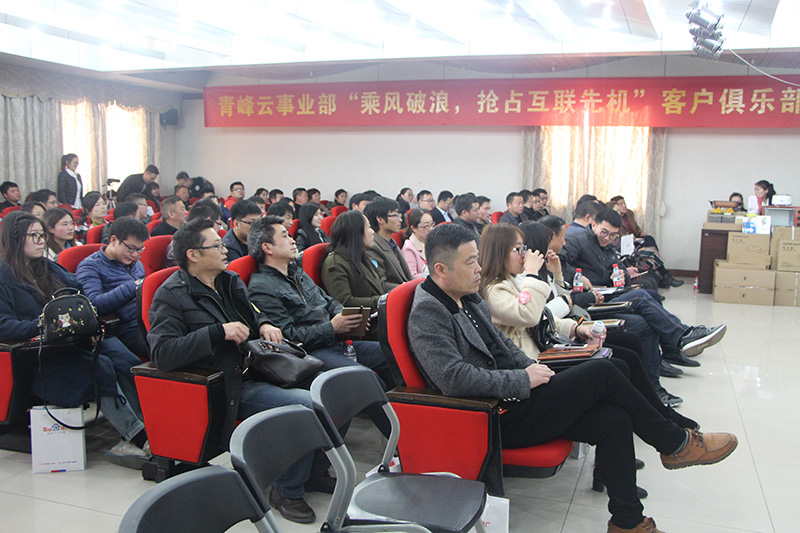 青峰云事業(yè)部“乘風(fēng)破浪，搶占互聯(lián)先機(jī)”客戶俱樂部會議圓滿落幕
