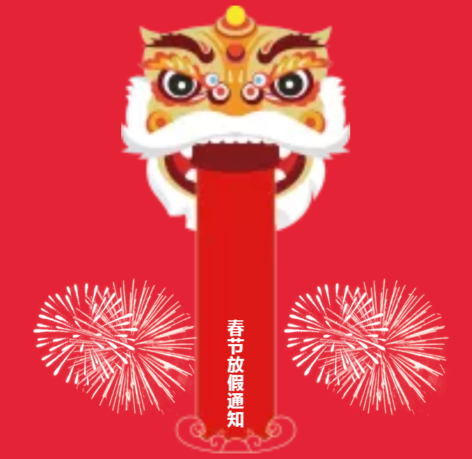 安陽(yáng)青峰春節(jié)放假通知及值班安排！
