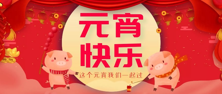 正月十五元宵節(jié)，正月十六逛廟會，安排！