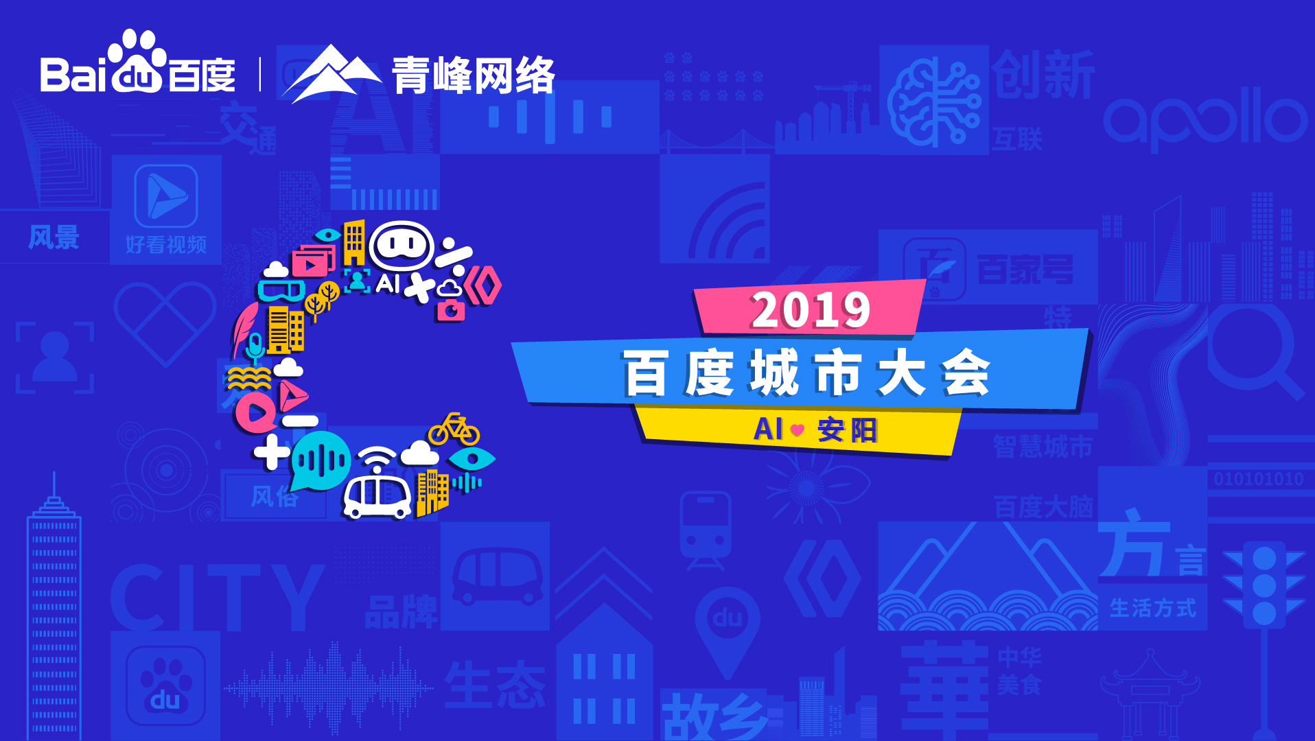 百度城市大會安陽站開幕，AI下沉城市助力企業(yè)營銷！