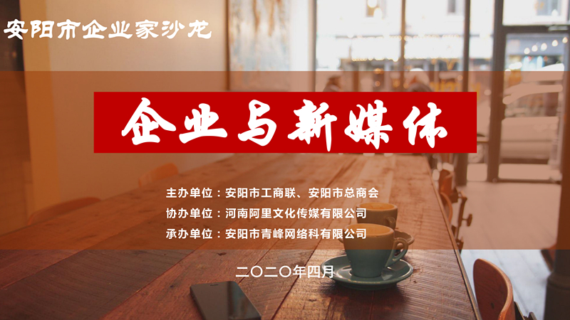 市工商聯(lián)、市總商會主辦的安陽市企業(yè)家沙龍活動在安陽青峰網(wǎng)絡(luò)正式啟動！